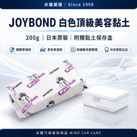 JOYBOND 白色頂級美容黏土200g_首圖