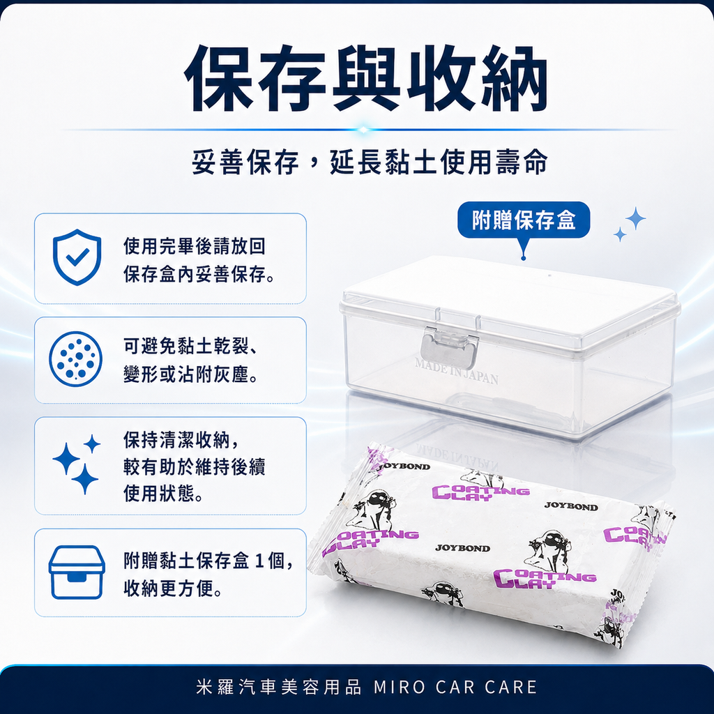 JOYBOND 白色頂級美容黏土200g_保存與收納