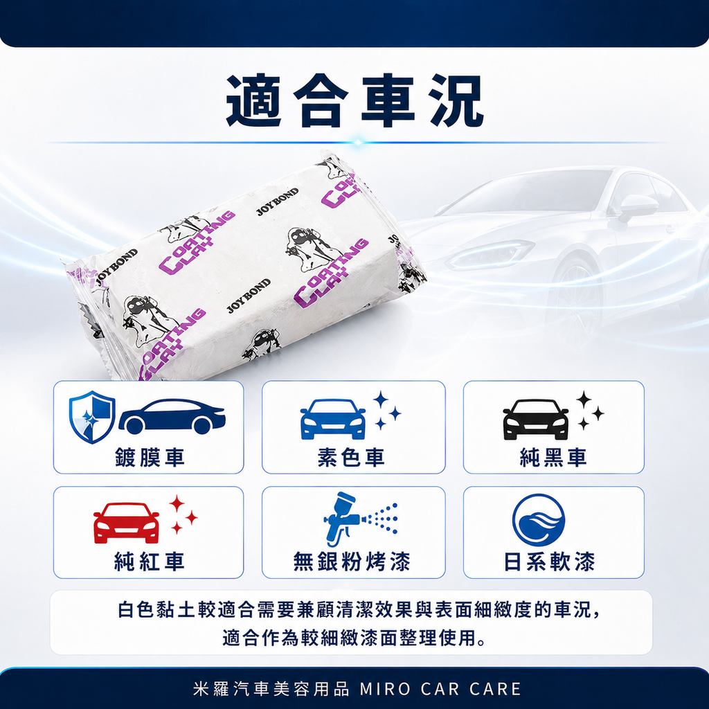 JOYBOND 白色頂級美容黏土200g_適合車況