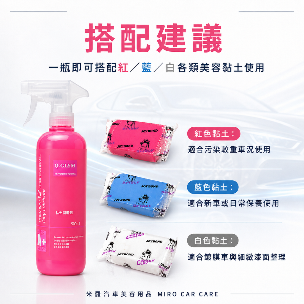 Q-GLYM 黏土潤滑劑 500ml_搭配建議