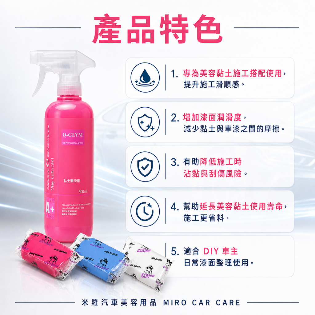 Q-GLYM 黏土潤滑劑 500ml_產品特色