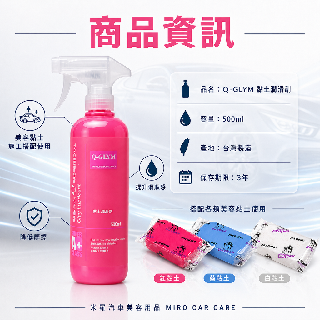 Q-GLYM 黏土潤滑劑 500ml_商品資訊