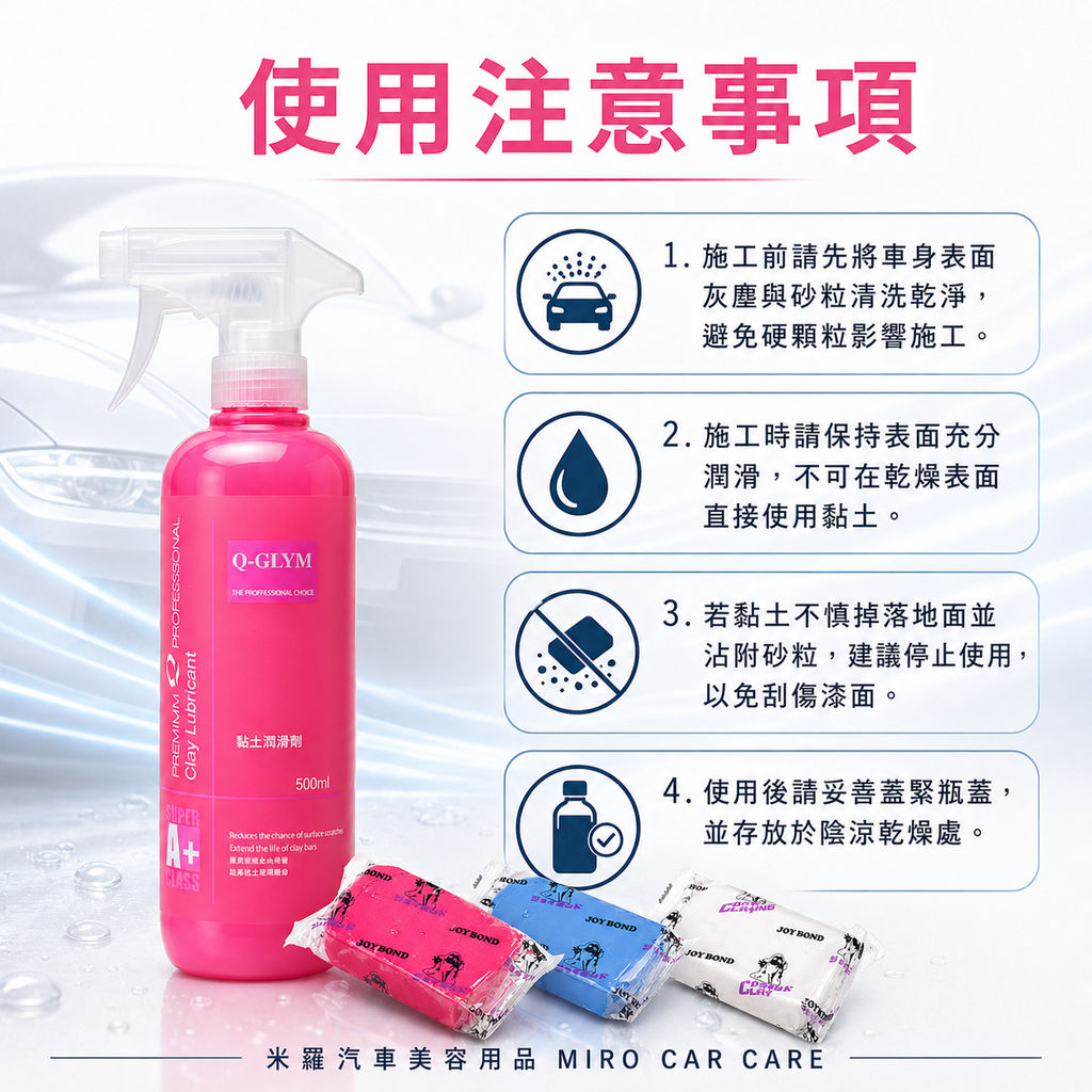 Q-GLYM 黏土潤滑劑 500ml_使用注意事項
