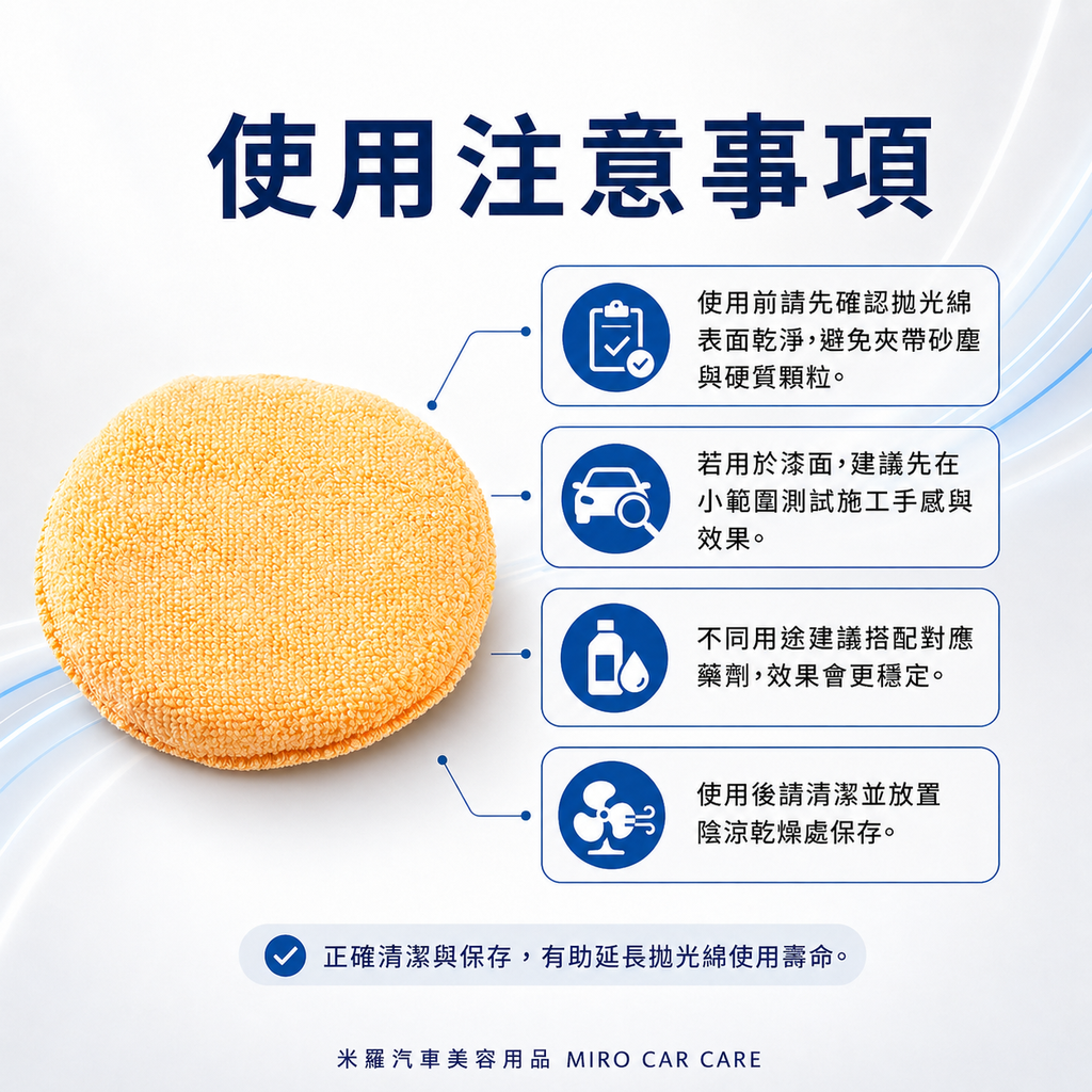 手工拋光綿 13x2cm_使用注意事項