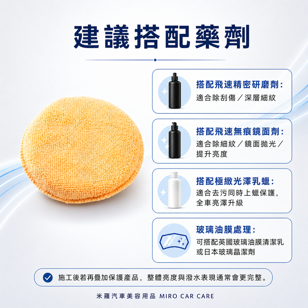 手工拋光綿 13x2cm_建議搭配藥劑