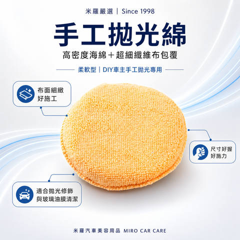 手工拋光綿 13x2cm_首圖