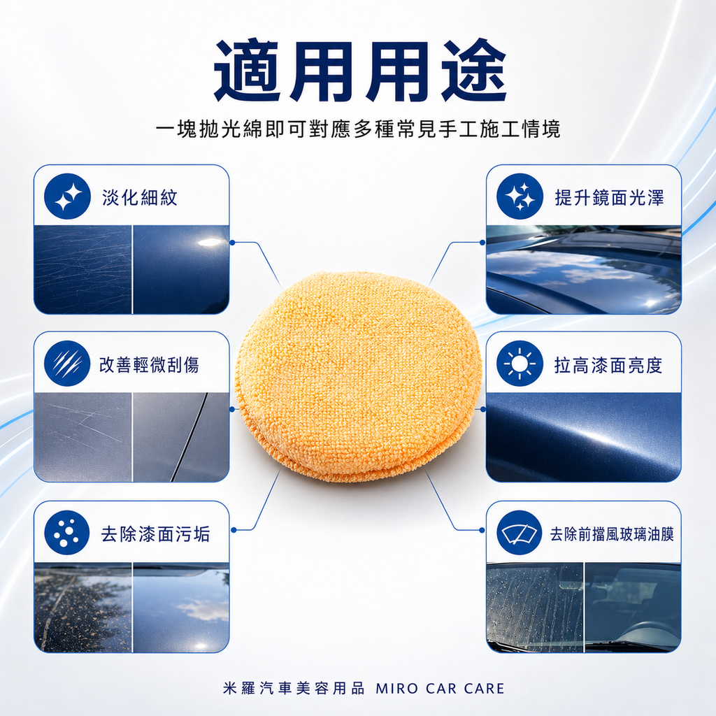 手工拋光綿 13x2cm_適用用途