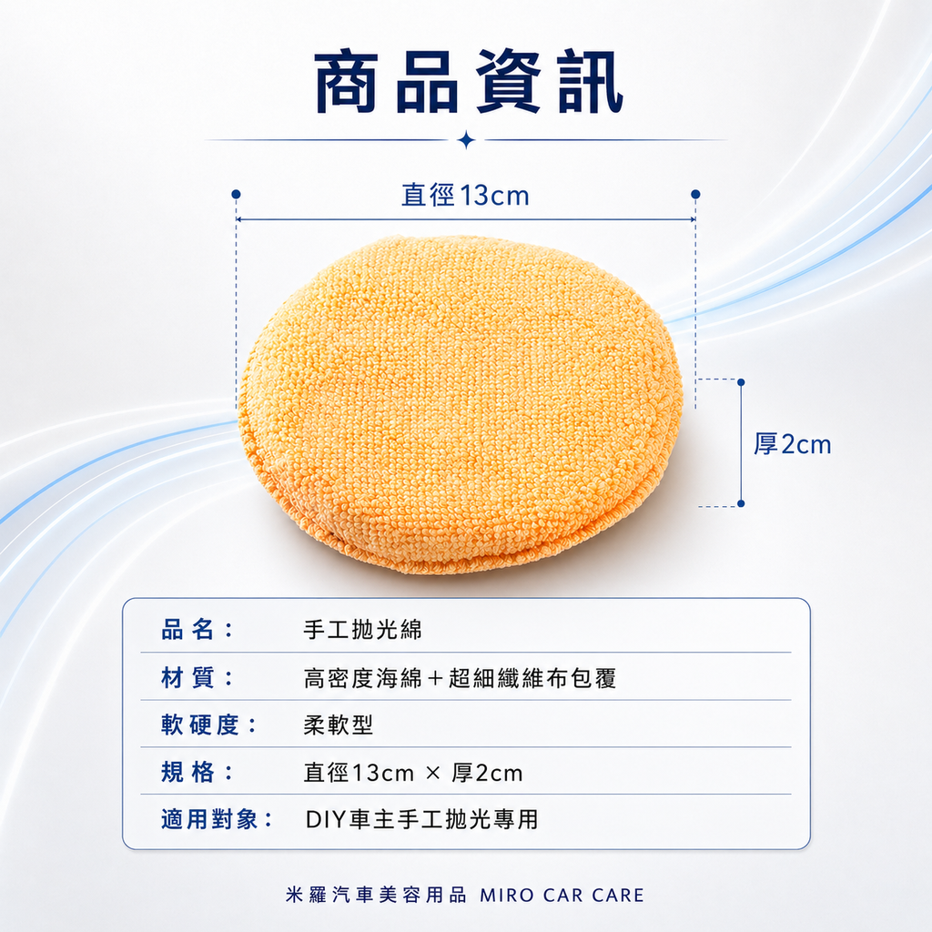 手工拋光綿 13x2cm_產品資訊