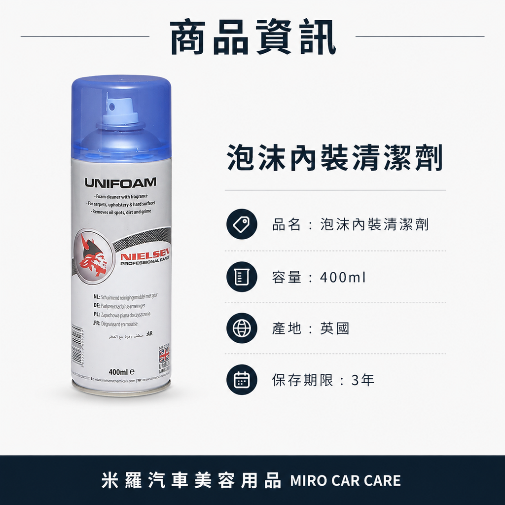 Nielsen UNIFOAM 泡沫內裝清潔劑 400ml_商品資訊