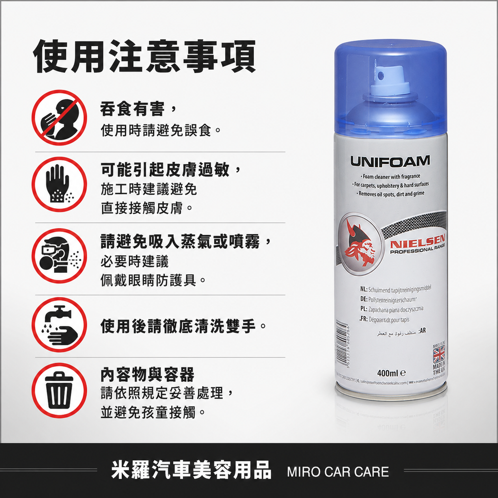 Nielsen UNIFOAM 泡沫內裝清潔劑 400ml_使用注意事項