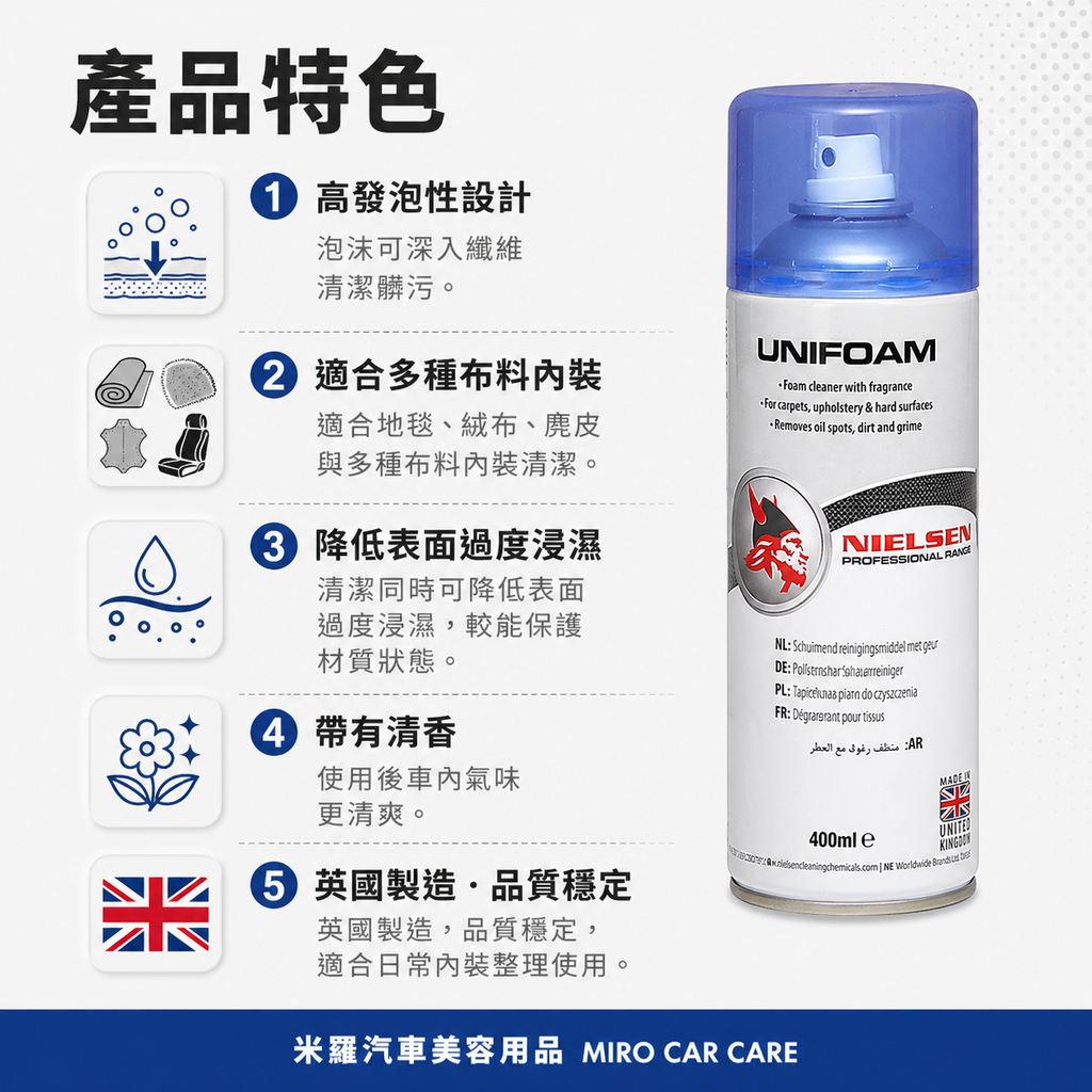 Nielsen UNIFOAM 泡沫內裝清潔劑 400ml_產品特色