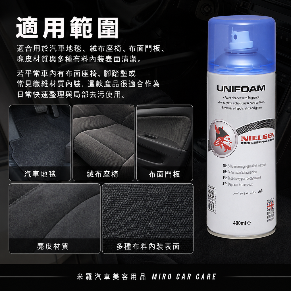 Nielsen UNIFOAM 泡沫內裝清潔劑 400ml_適用範圍