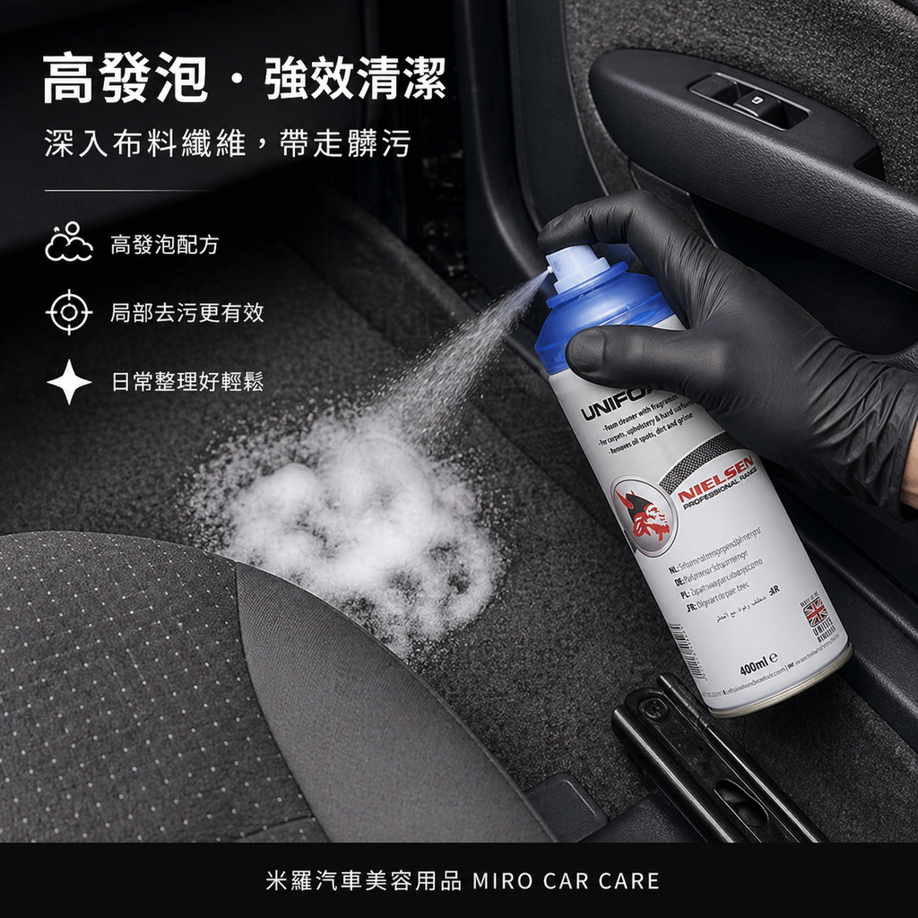 Nielsen UNIFOAM 泡沫內裝清潔劑 400ml_高發泡強效清潔
