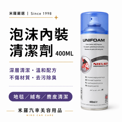 Nielsen UNIFOAM 泡沫內裝清潔劑 400ml_首圖
