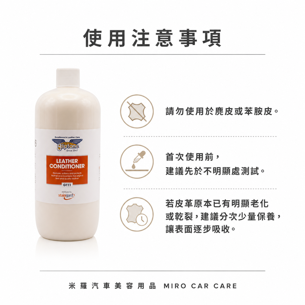 Gliptone 皮革保養乳 1L_使用注意事項