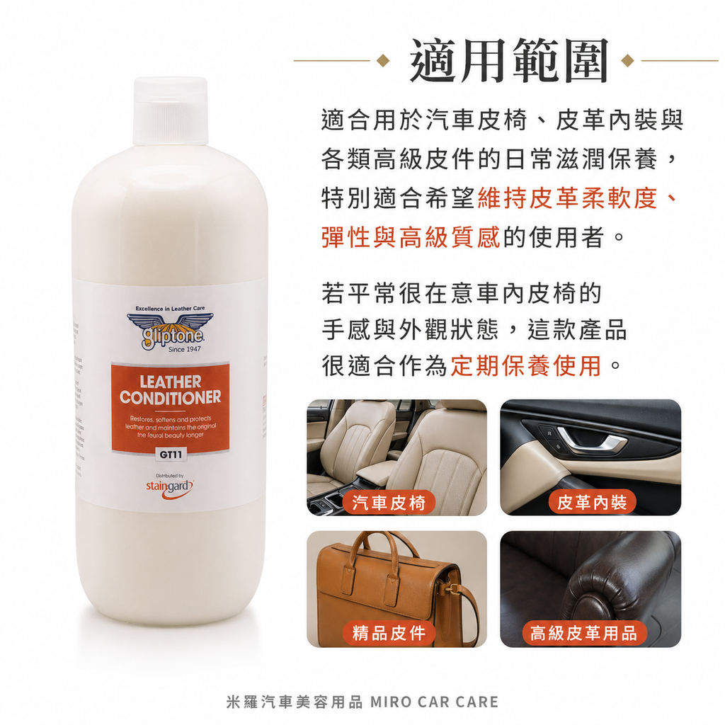 Gliptone 皮革保養乳 1L_適用範圍