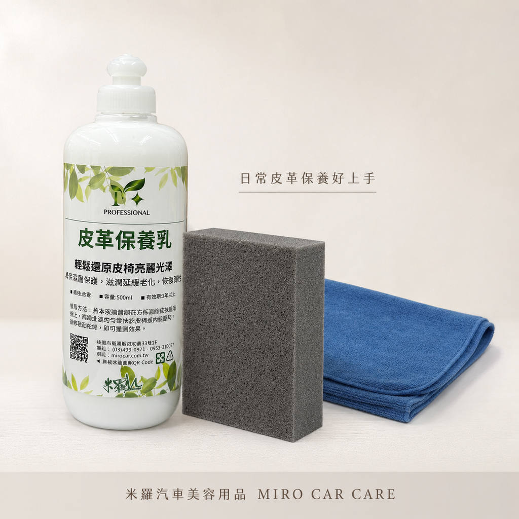 皮革保養乳 500ml_日常皮革保養好上手