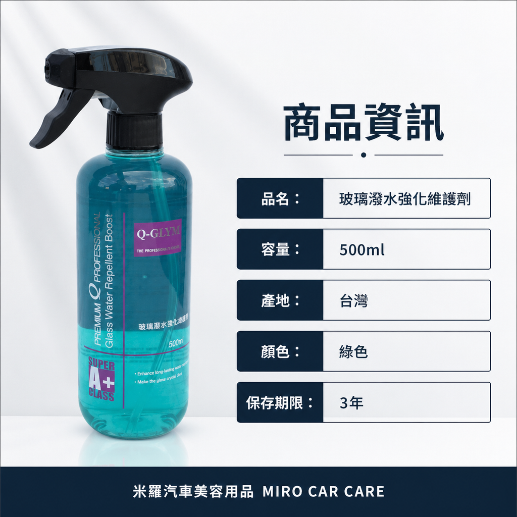 Q-GLYM 玻璃潑水強化維護劑 500ml_商品資訊