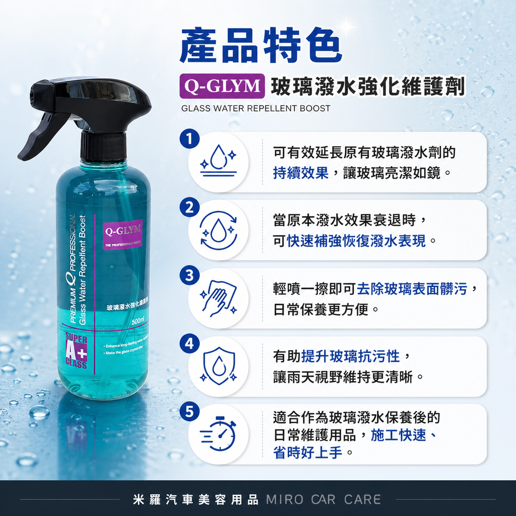 Q-GLYM 玻璃潑水強化維護劑 500ml_產品特色
