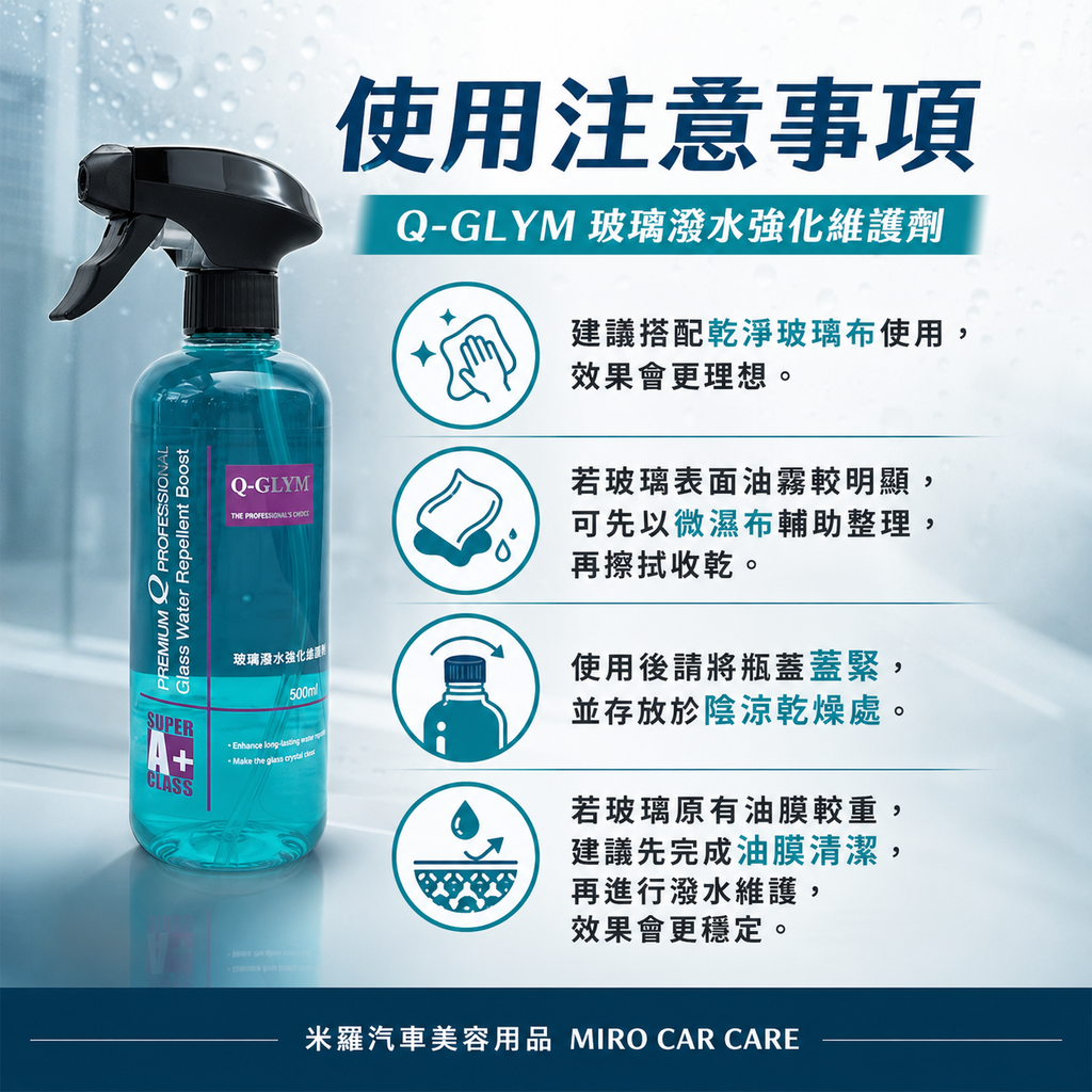 Q-GLYM 玻璃潑水強化維護劑 500ml_使用注意事項