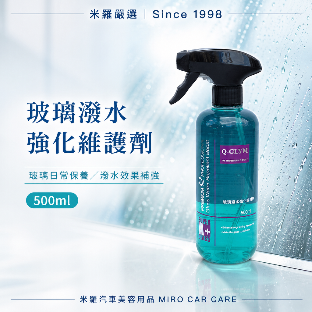 Q-GLYM 玻璃潑水強化維護劑 500ml_首圖