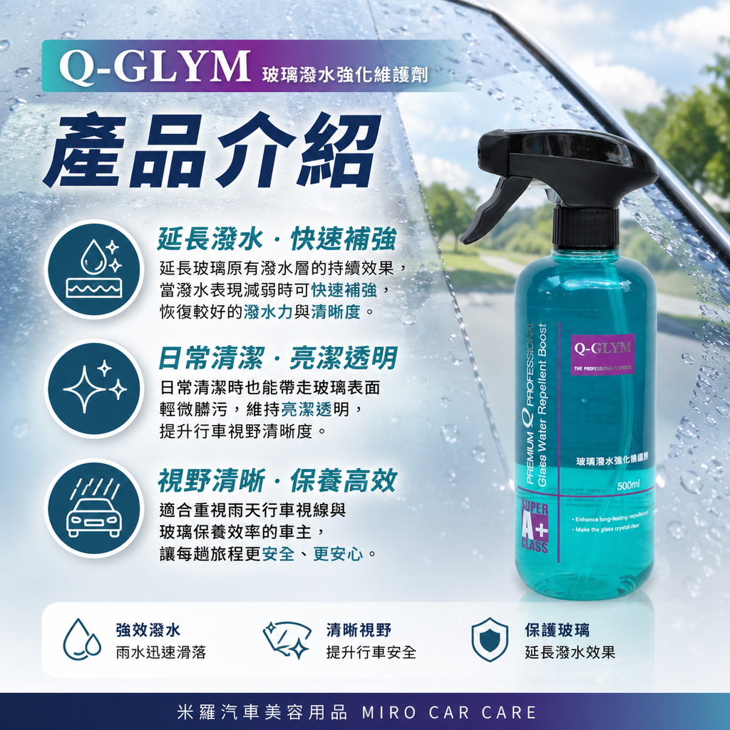 Q-GLYM 玻璃潑水強化維護劑 500ml_產品介紹