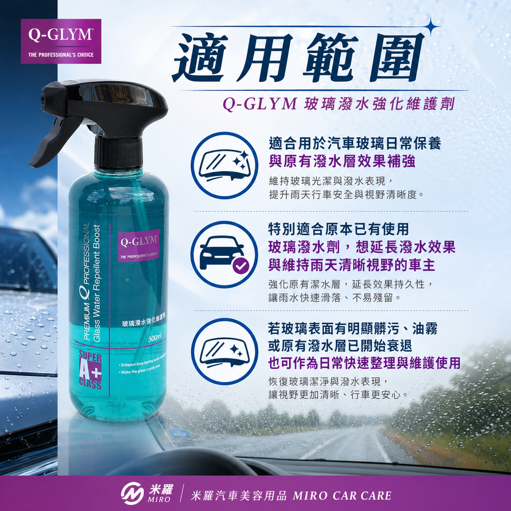 Q-GLYM 玻璃潑水強化維護劑 500ml_適用範圍