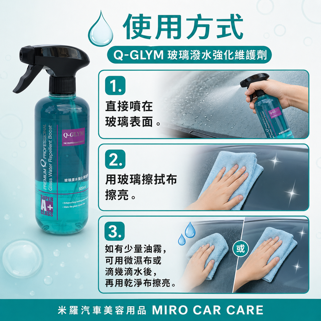 Q-GLYM 玻璃潑水強化維護劑 500ml_使用方式
