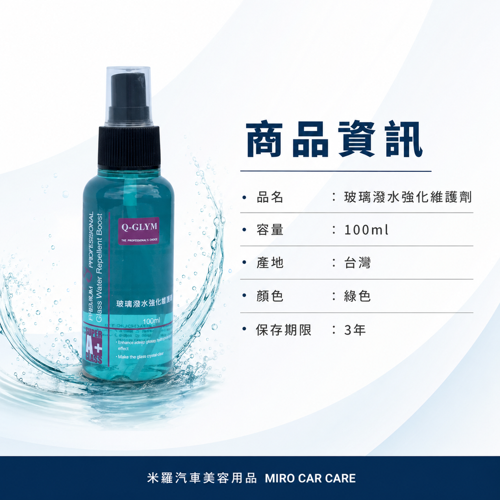 Q-GLYM 玻璃潑水強化維護劑 100ml_商品資訊