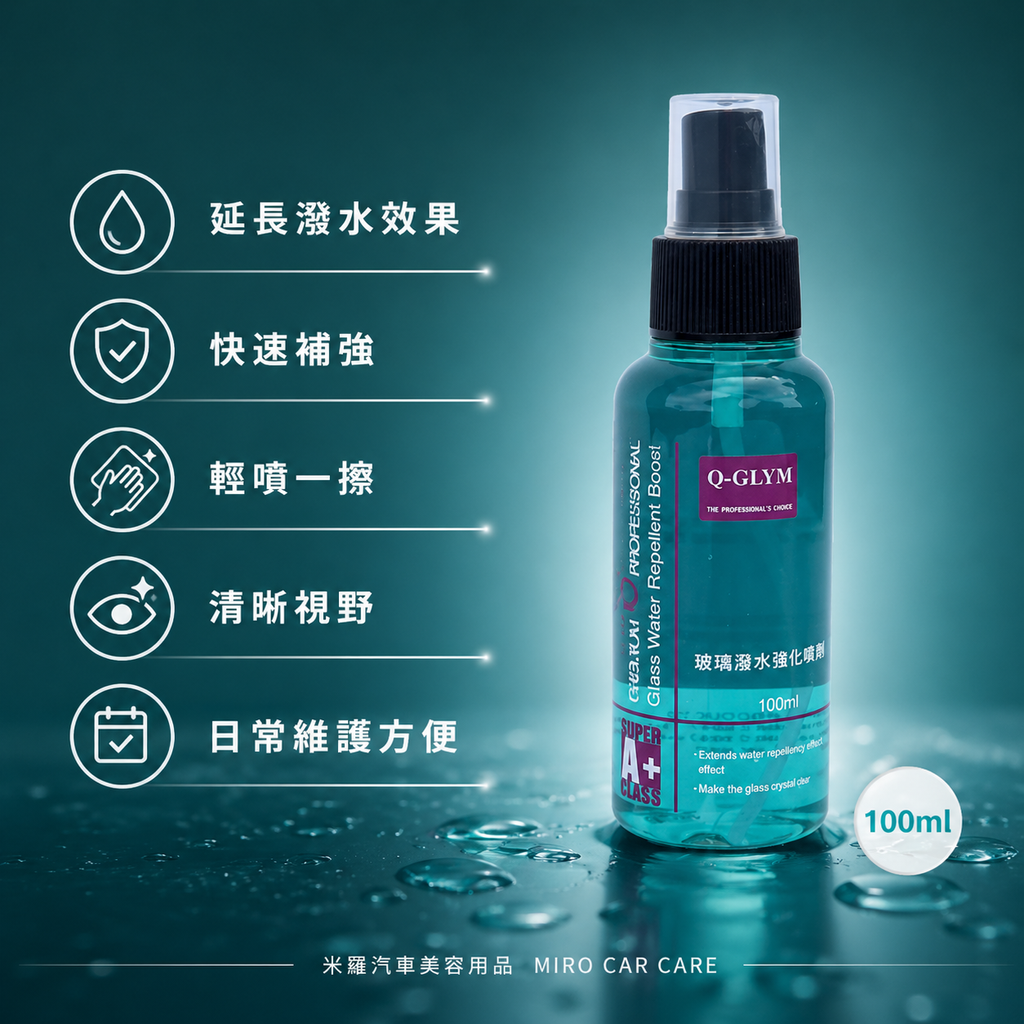 Q-GLYM 玻璃潑水強化維護劑 100ml_產品功能