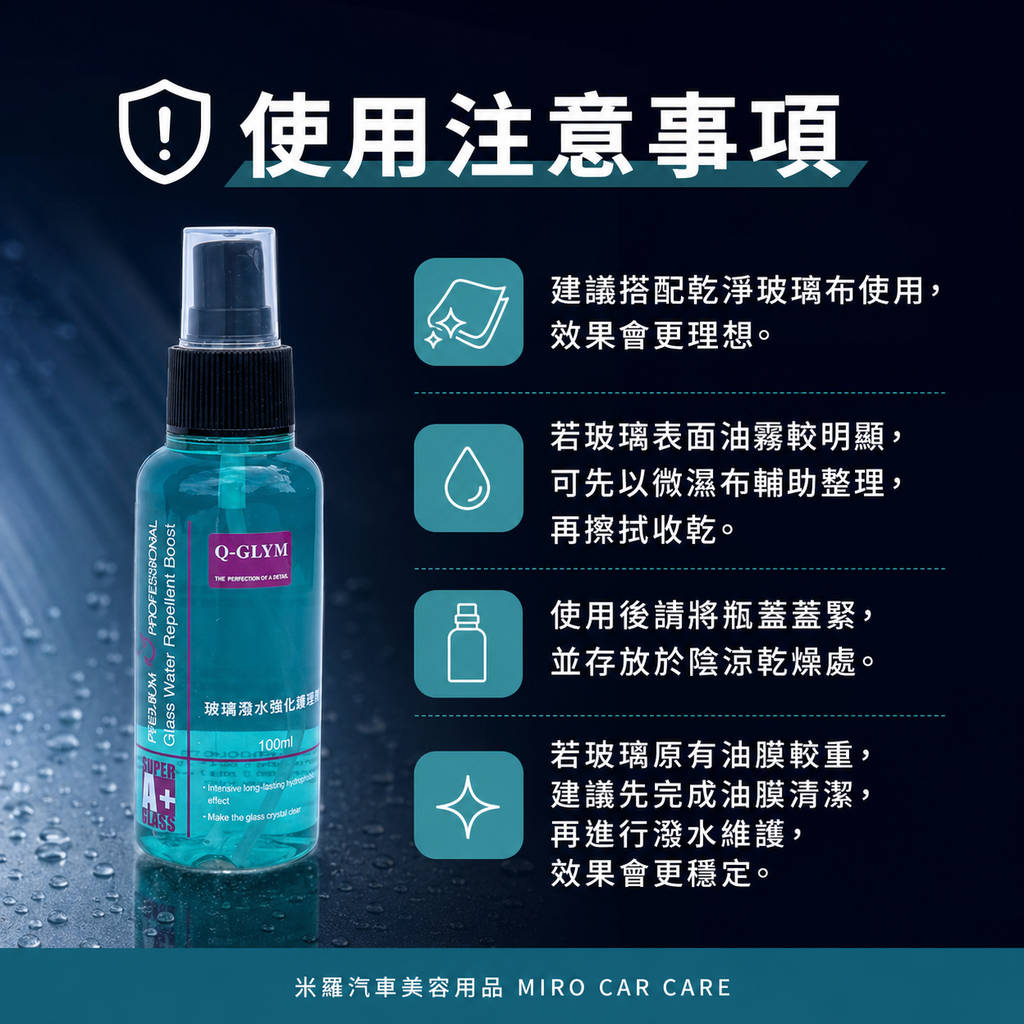 Q-GLYM 玻璃潑水強化維護劑 100ml_使用注意事項