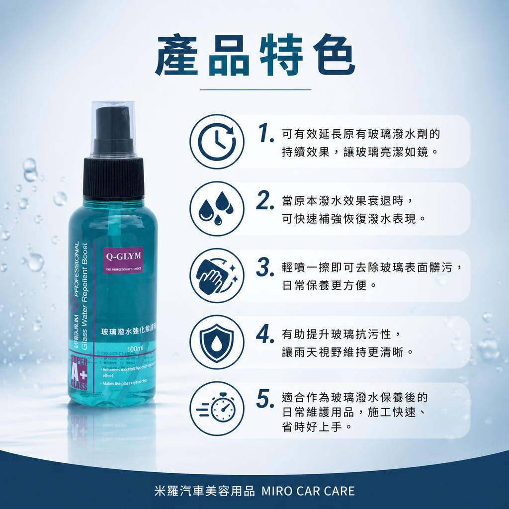 Q-GLYM 玻璃潑水強化維護劑 100ml_產品特色