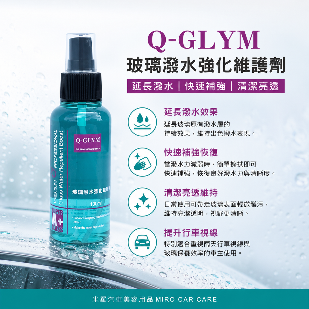 Q-GLYM 玻璃潑水強化維護劑 100ml_產品介紹