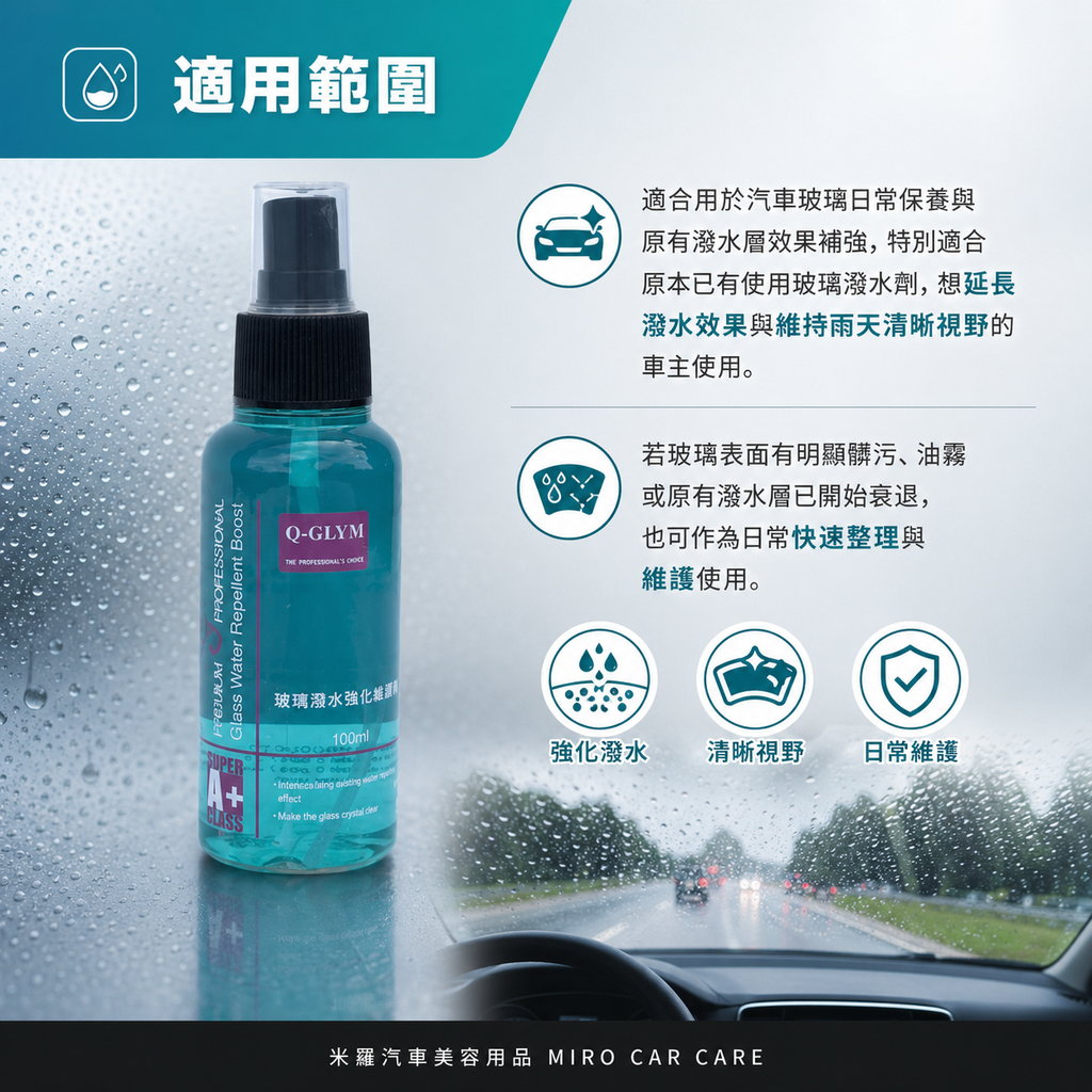 Q-GLYM 玻璃潑水強化維護劑 100ml_適用範圍