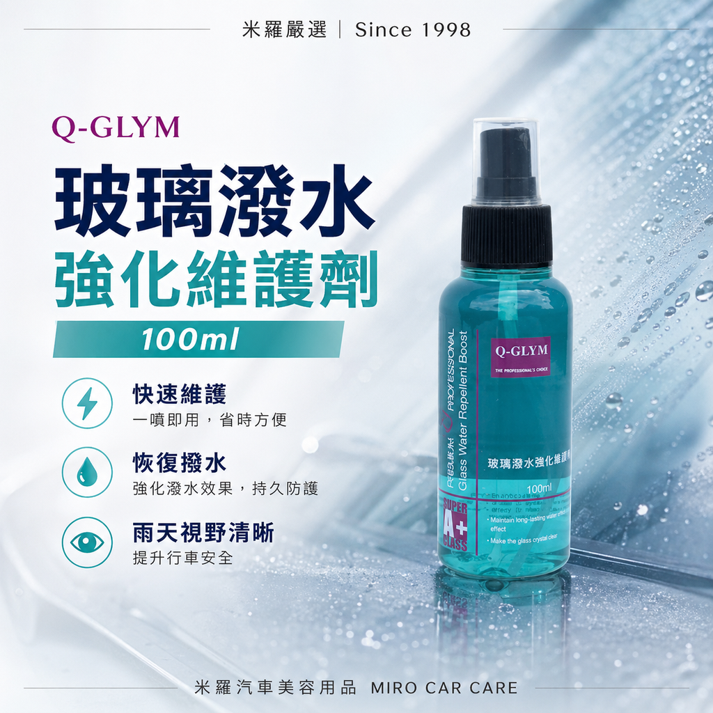 Q-GLYM 玻璃潑水強化維護劑 100ml_首圖