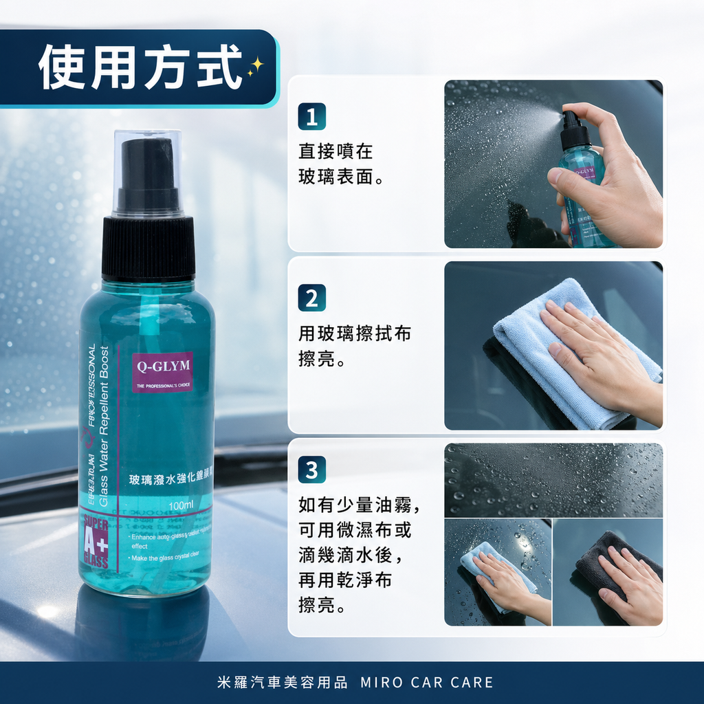 Q-GLYM 玻璃潑水強化維護劑 100ml_使用方法