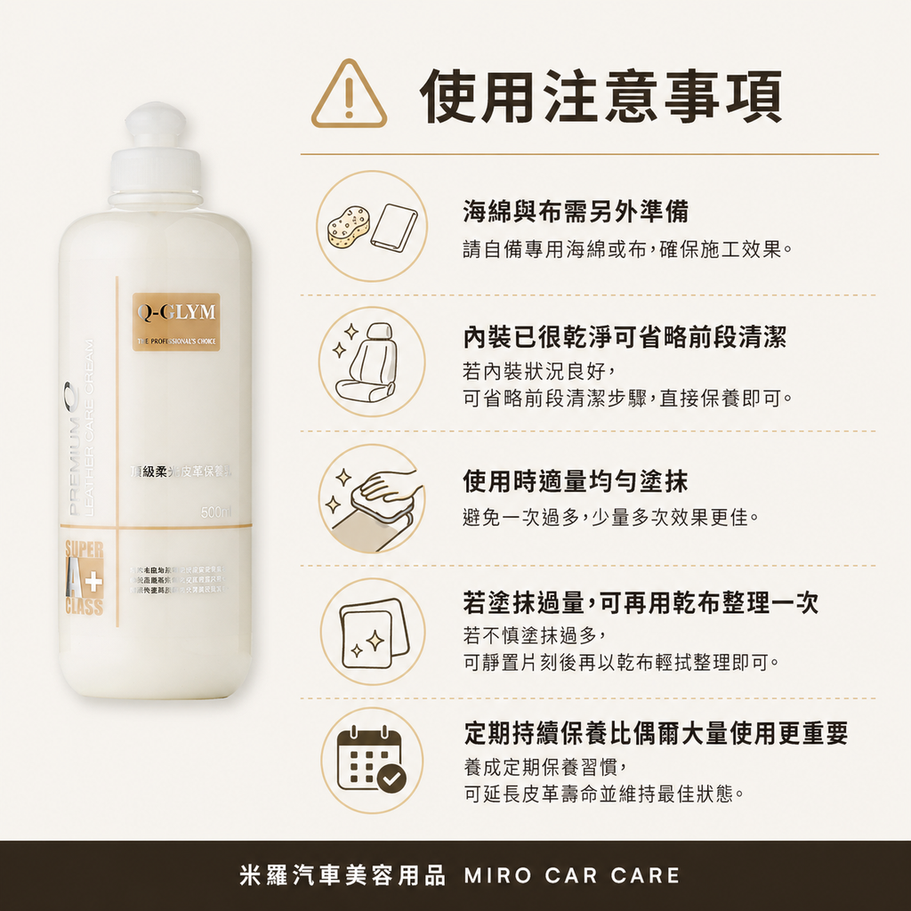 Q-GLYM 頂級柔光皮革保養乳 500ml_使用注意事項