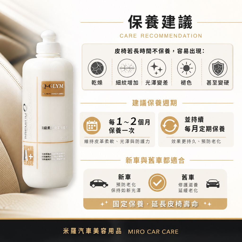 Q-GLYM 頂級柔光皮革保養乳 500ml_保養建議