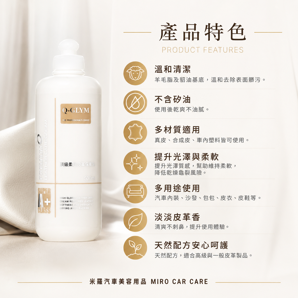 Q-GLYM 頂級柔光皮革保養乳 500ml_產品特色