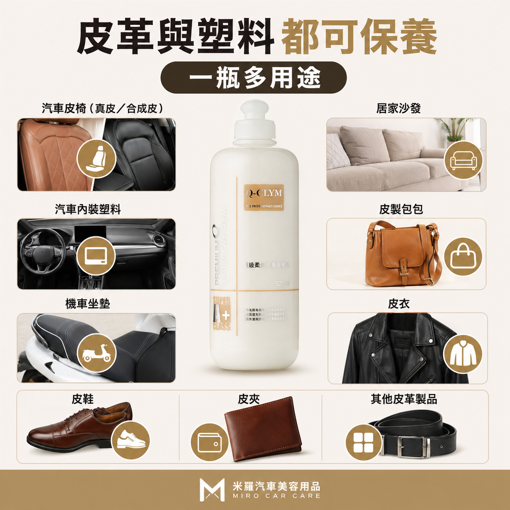 Q-GLYM 頂級柔光皮革保養乳 500ml_適用材質