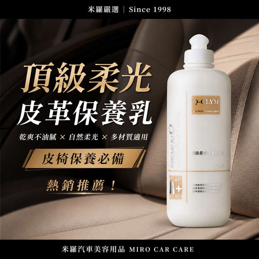 Q-GLYM 頂級柔光皮革保養乳 500ml_首圖