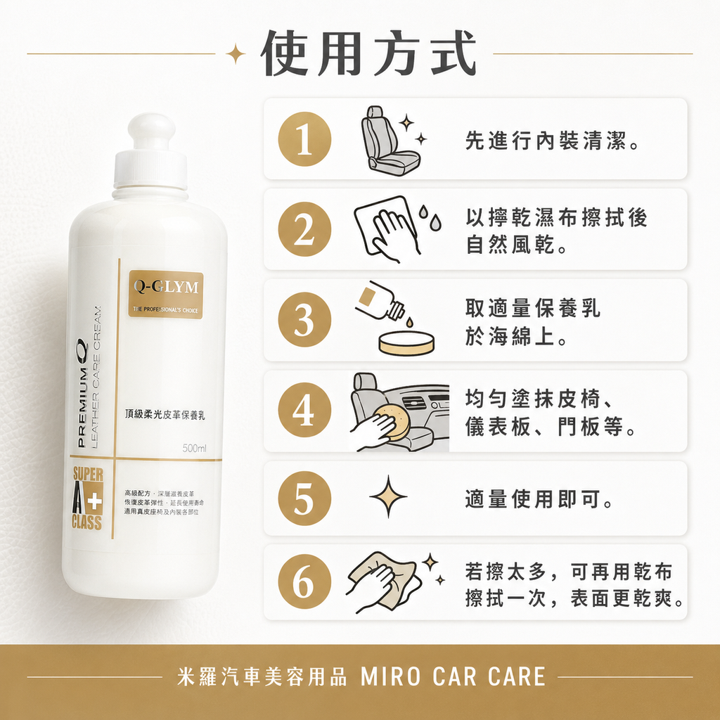 Q-GLYM 頂級柔光皮革保養乳 500ml_使用方式