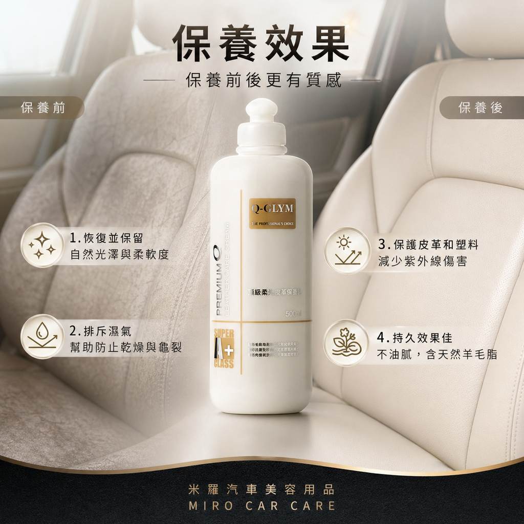 Q-GLYM 頂級柔光皮革保養乳 500ml_保養效果