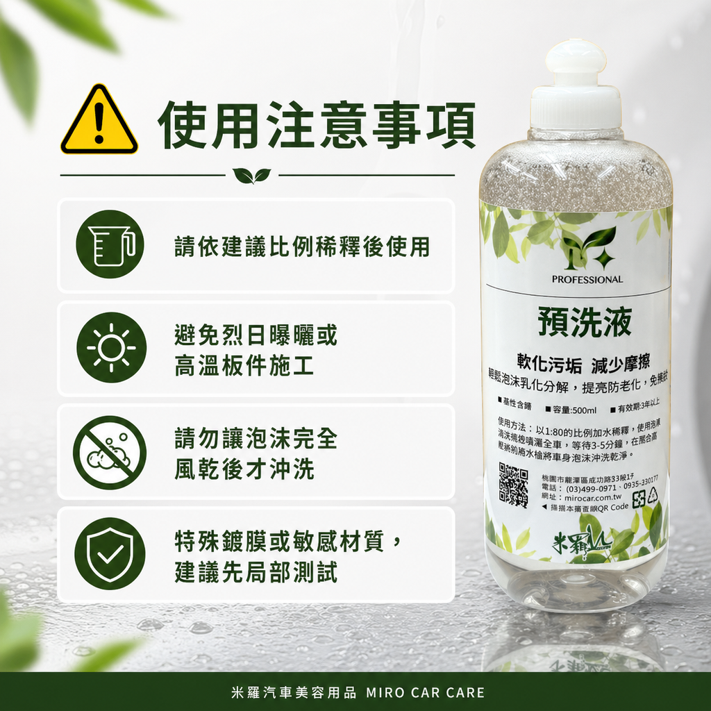 高泡沫汽車預洗液 500ml_使用注意事項