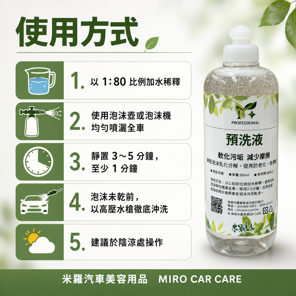 高泡沫汽車預洗液 500ml_使用方式