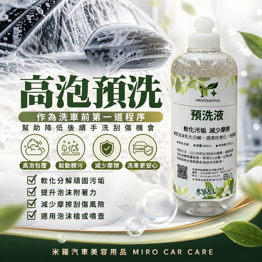 高泡沫汽車預洗液 500ml_產品介紹