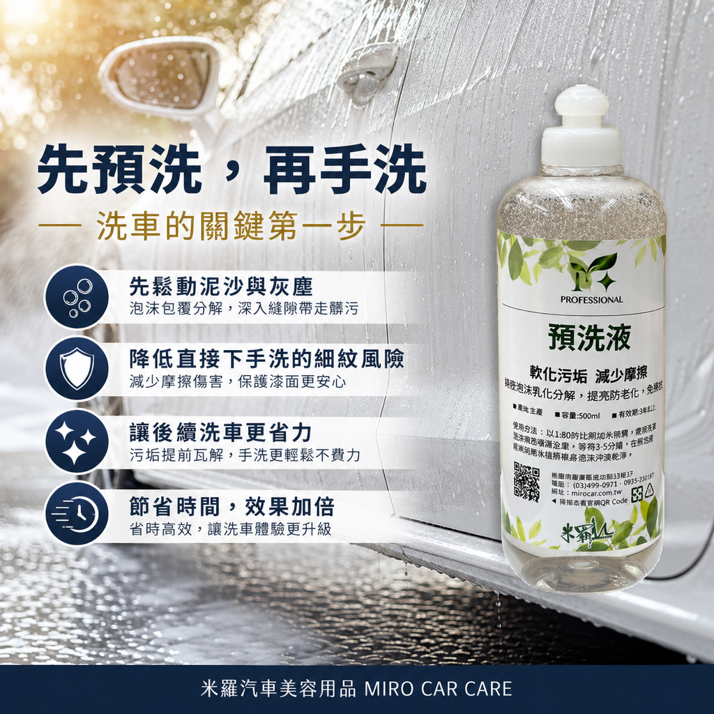 高泡沫汽車預洗液 500ml_先預洗再手洗