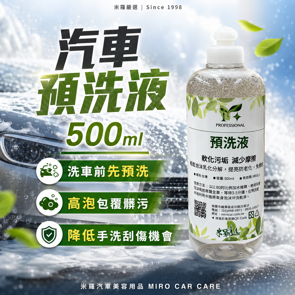 高泡沫汽車預洗液 500ml_首圖