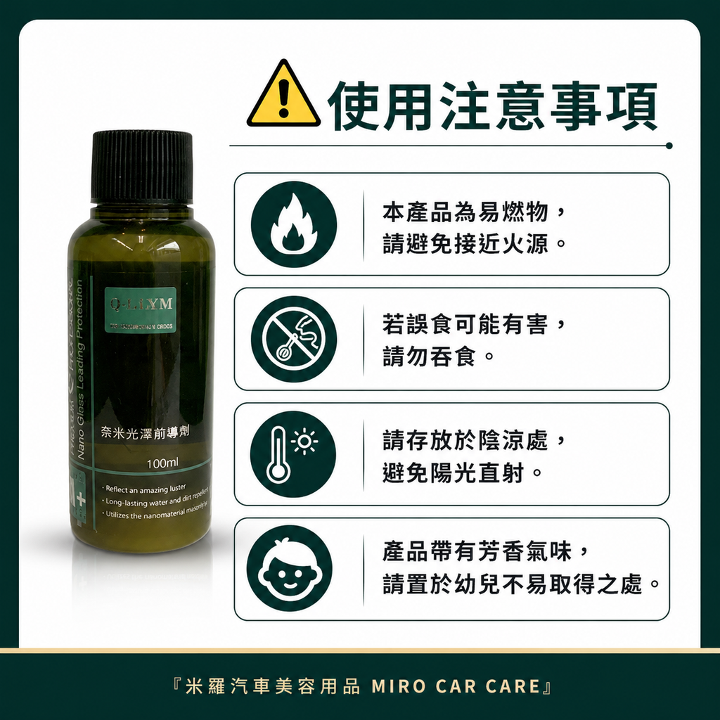Q-GLYM 奈米光澤前導劑100ml_使用後注意事項