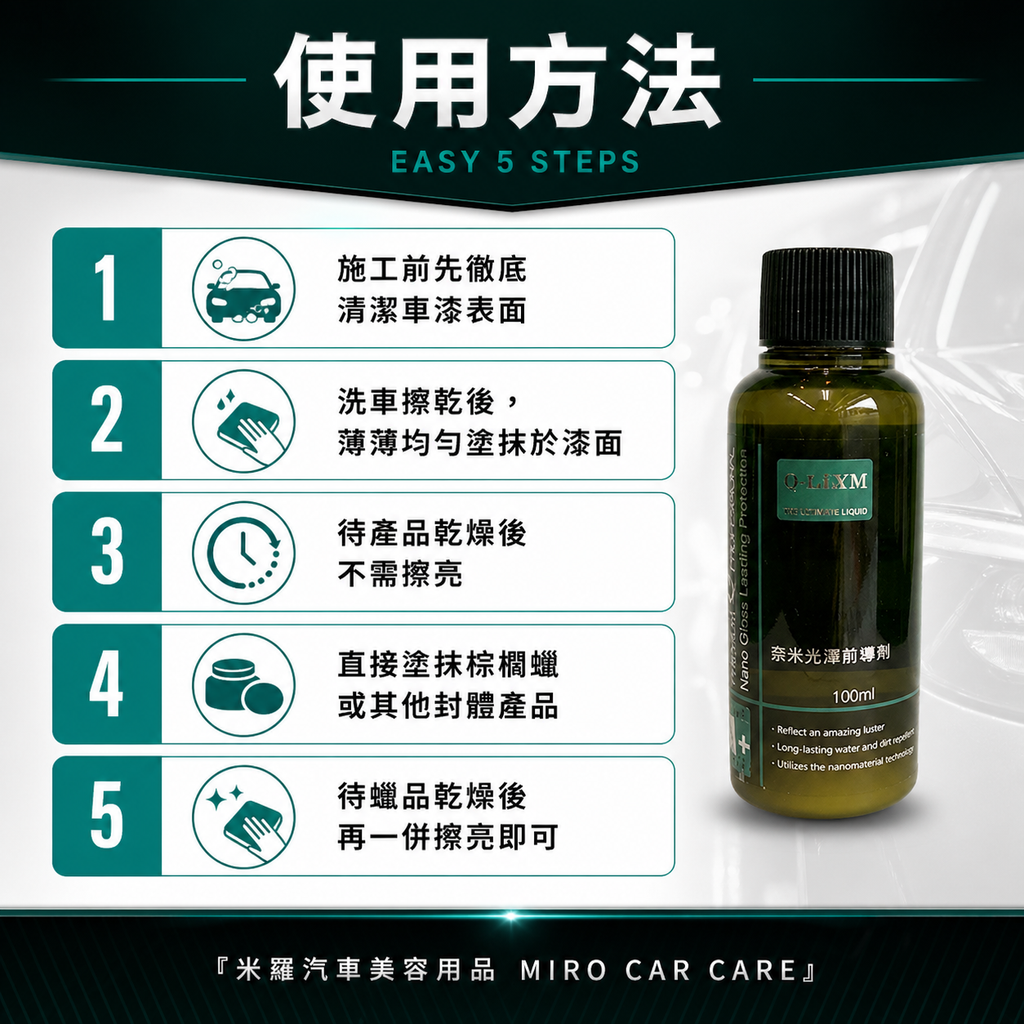 Q-GLYM 奈米光澤前導劑100ml_使用方法